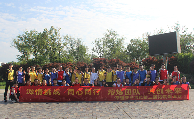 “激情挑戰(zhàn)，同心同行，熔煉團(tuán)隊(duì)，共創(chuàng)未來” 亨通智能第三屆拓