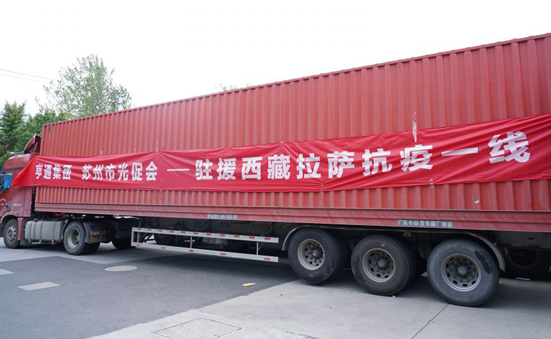 同心抗疫！亨通集團捐贈物資馳援西藏林周