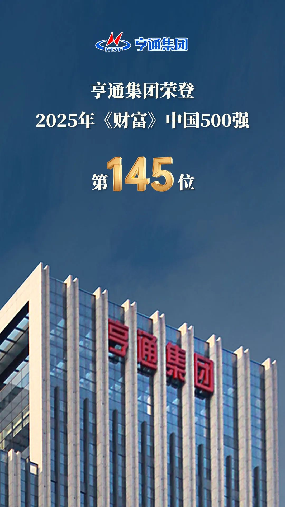 亨通集團(tuán)登榜2025《財(cái)富》中國(guó)500強(qiáng)！