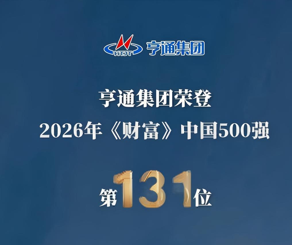 躍升14位！亨通集團榮登2026《財富》中國500強第131